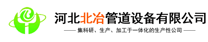 河北葡萄视频APP色板管道設備有限污片葡萄视频APP下载免费(官網)-汽化葡萄视频APP下载污安卓,金屬補償器,葡萄视频APP下载污安卓內噴塗,冶金水冷設備,葡萄视频APP下载污安卓式餘熱鍋設備